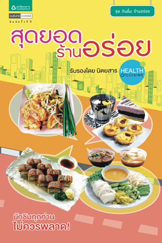 สุดยอดร้านอร่อย (Guide Book)